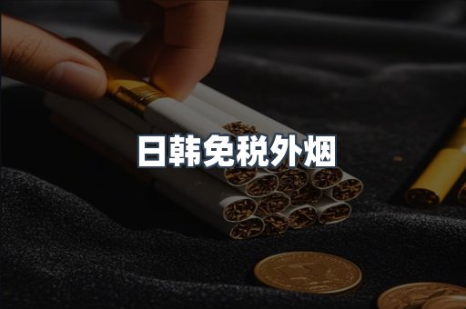 日韩免税外烟