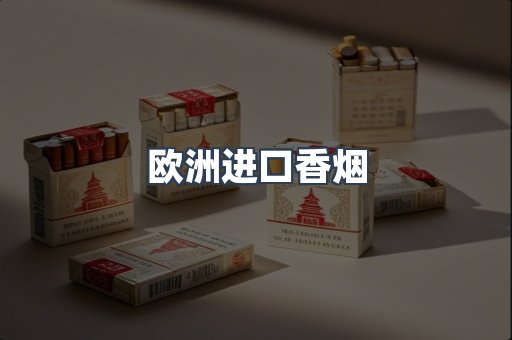 欧洲进口香烟